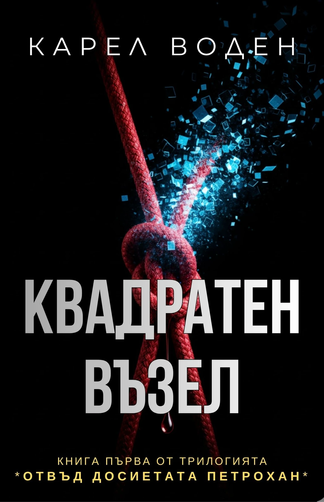 Квадратен възел