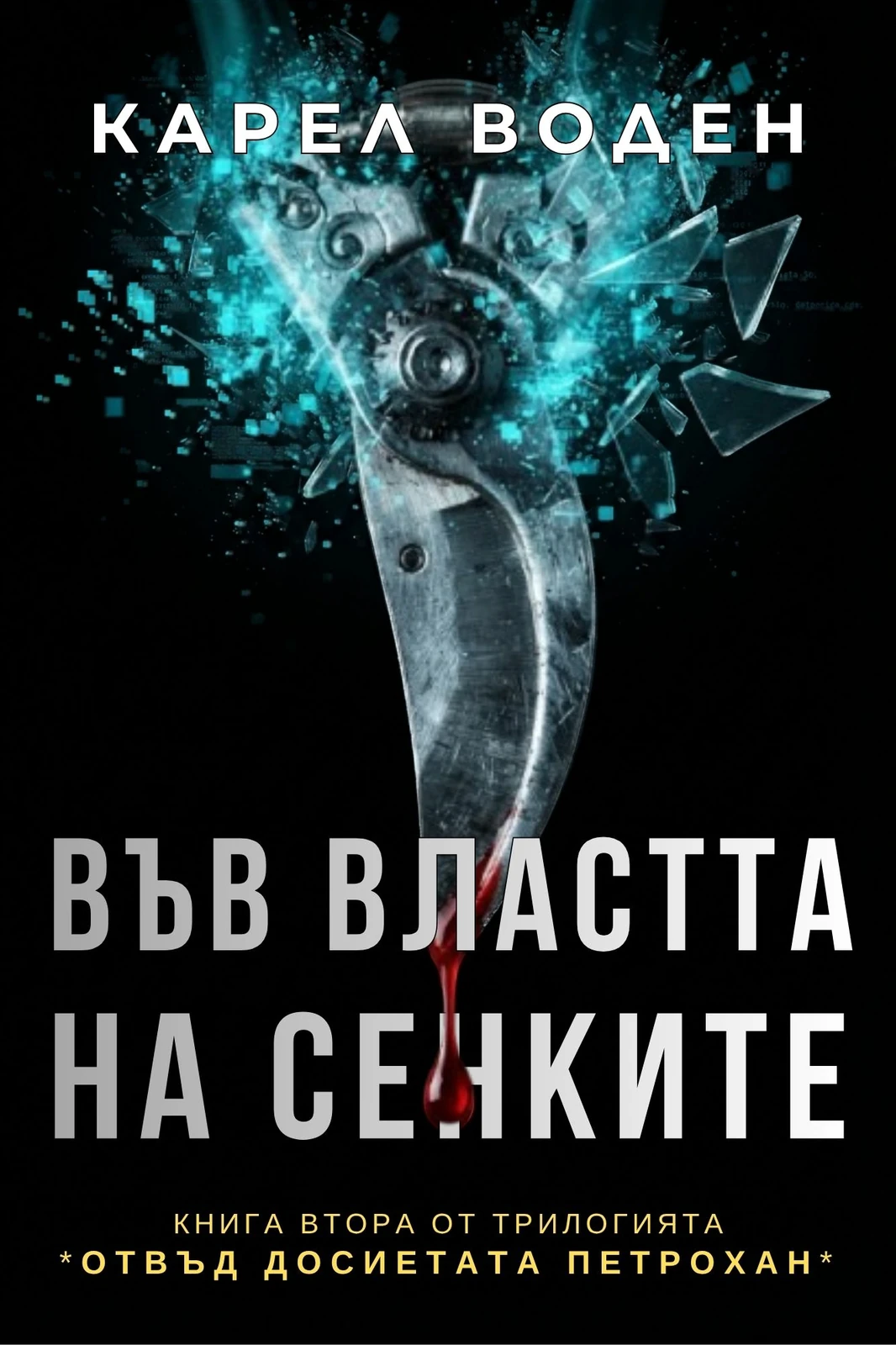 Във властта на сенките
