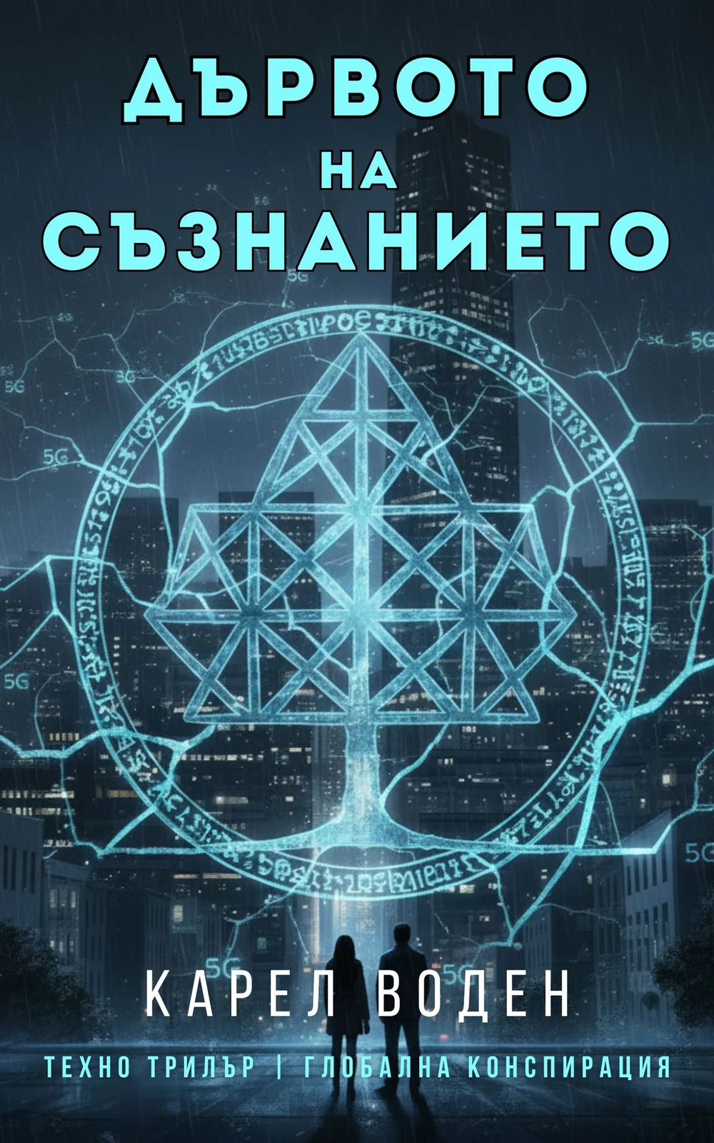 Cover of Дървото на съзнанието