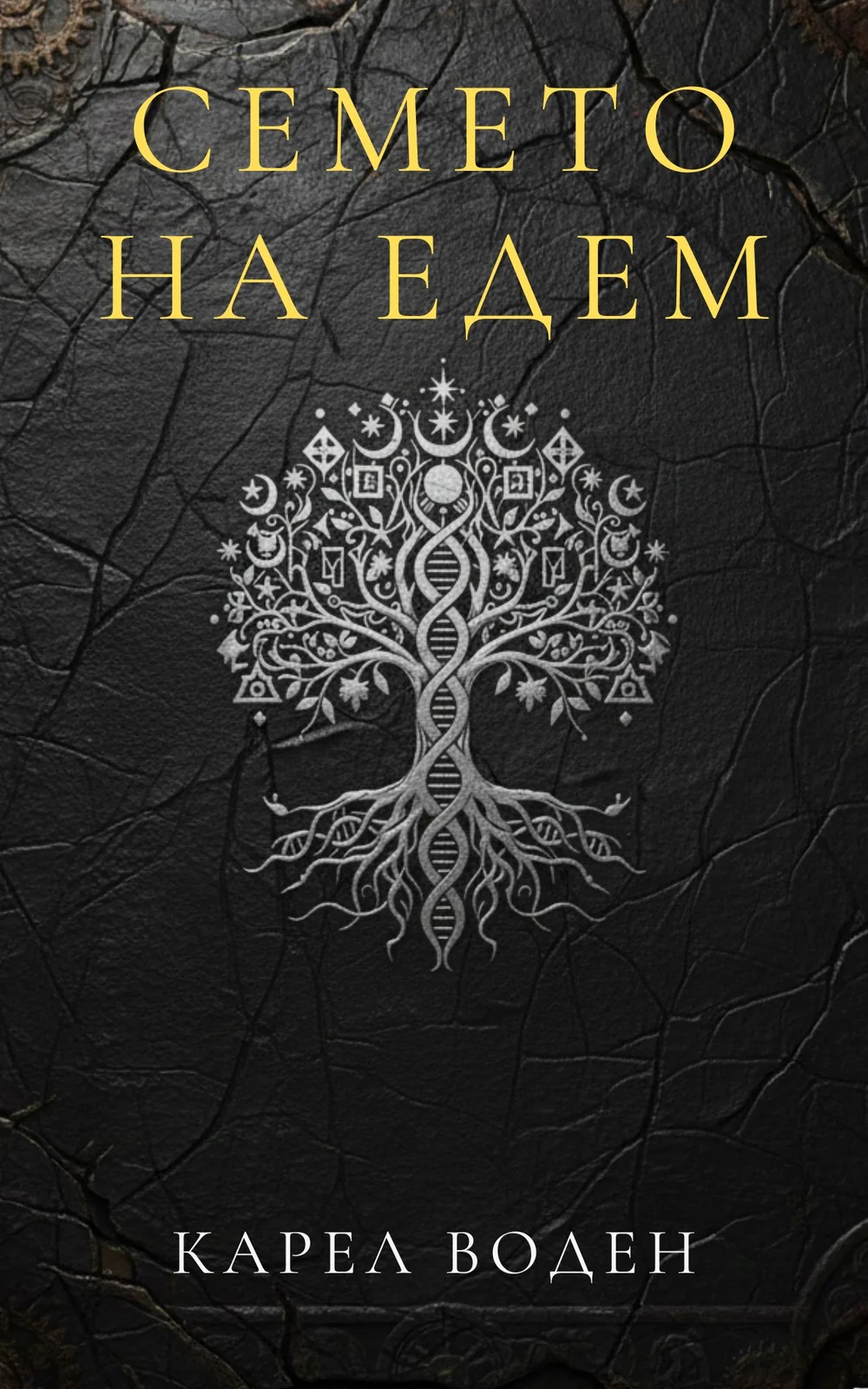 Семето на Едем