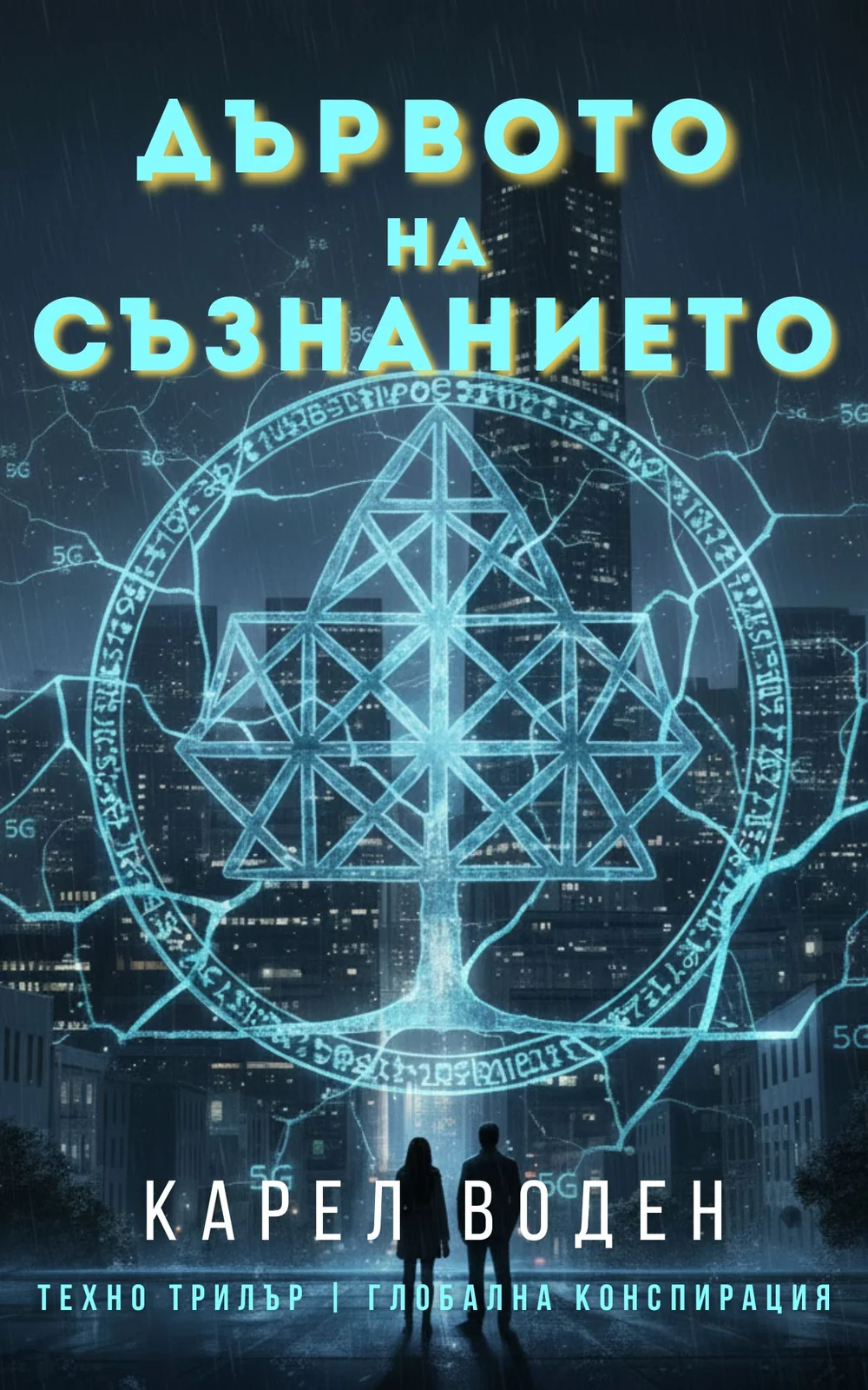 Cover of Дървото на съзнанието