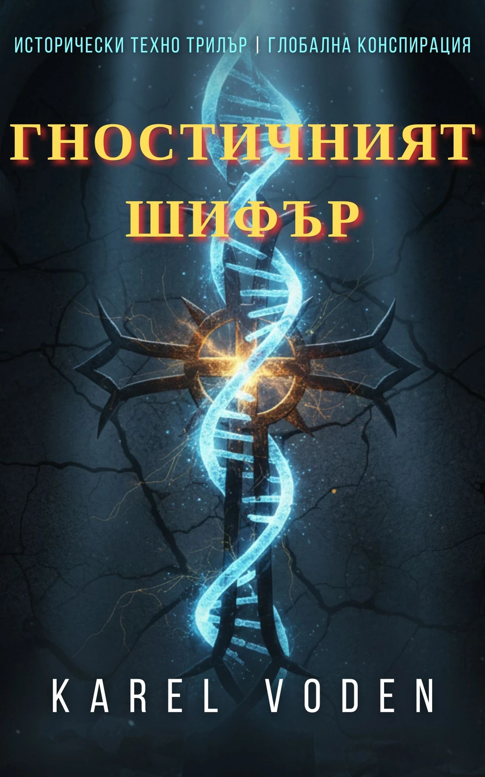 Cover of Гностичният Шифър